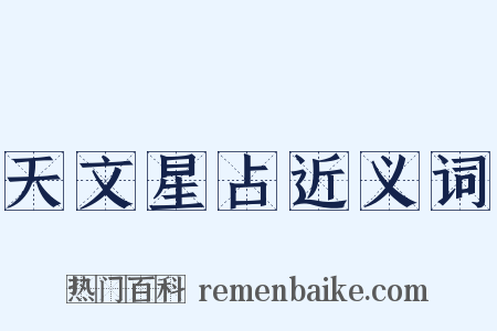 天文星占近义词是什么意思的图片